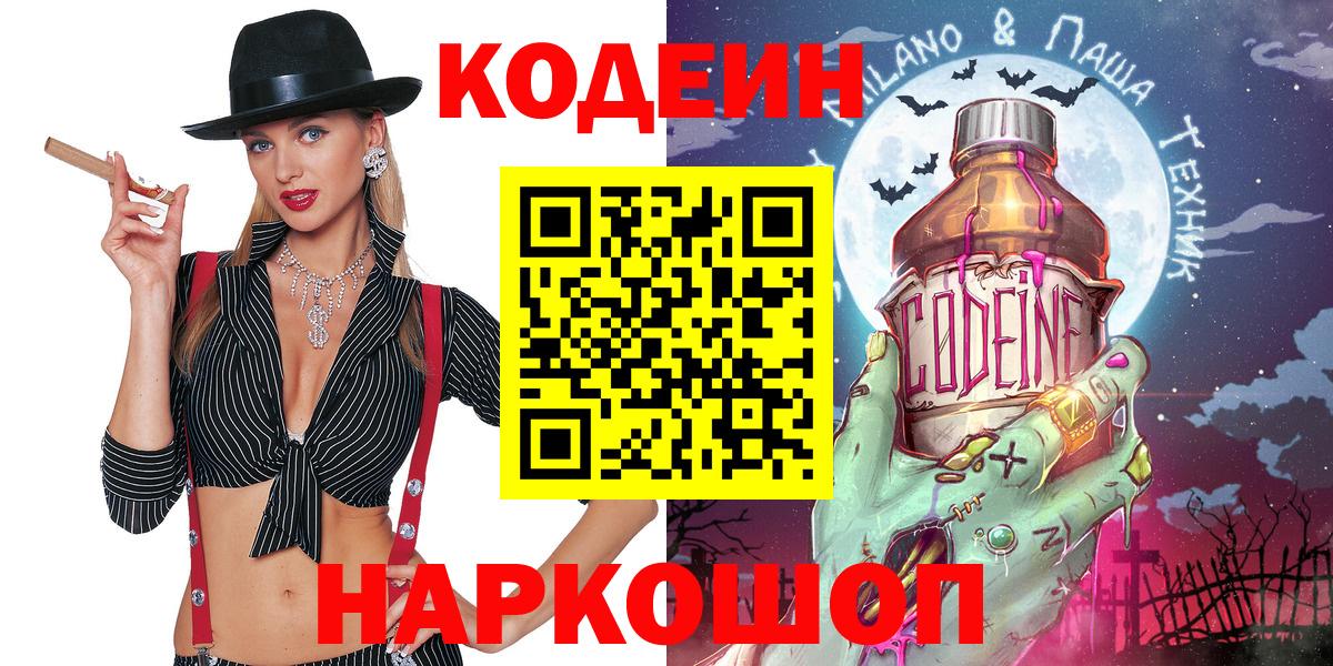 Кодеин напиток Lean (лин) Котельники